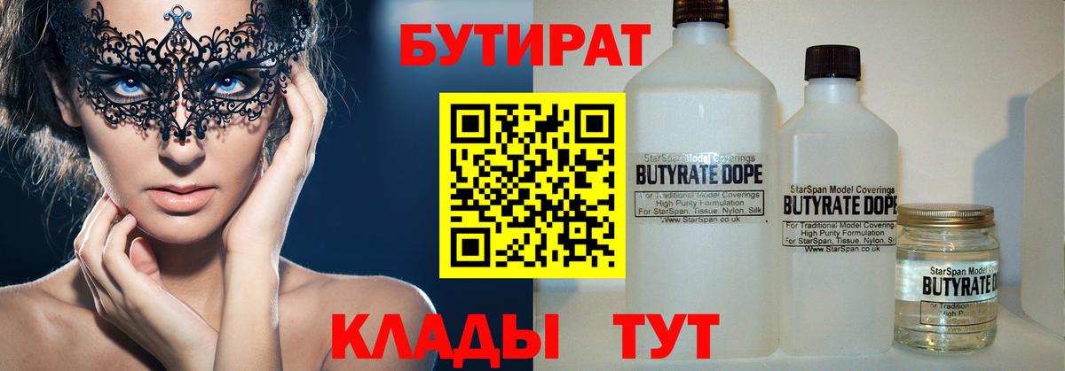Бутират  Вход с VPN  Рыбинск  БУТИРАТ BDO 