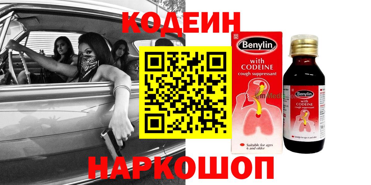 Кодеин напиток Lean (лин)  Вход с VPN  Рыбинск 